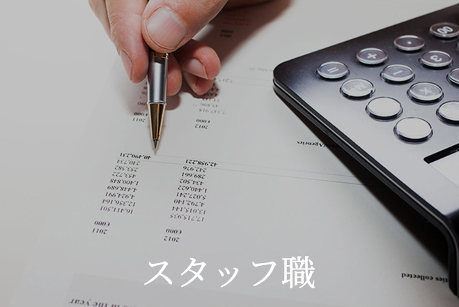 スタッフ職